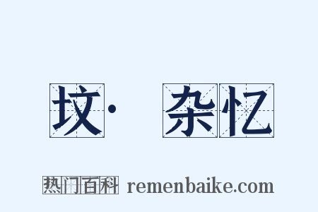 坟·杂忆是什么意思的图片